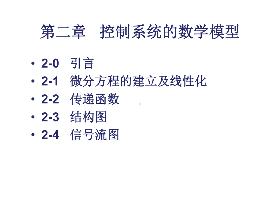 第二章控制系统的数学模型课件.ppt_第1页