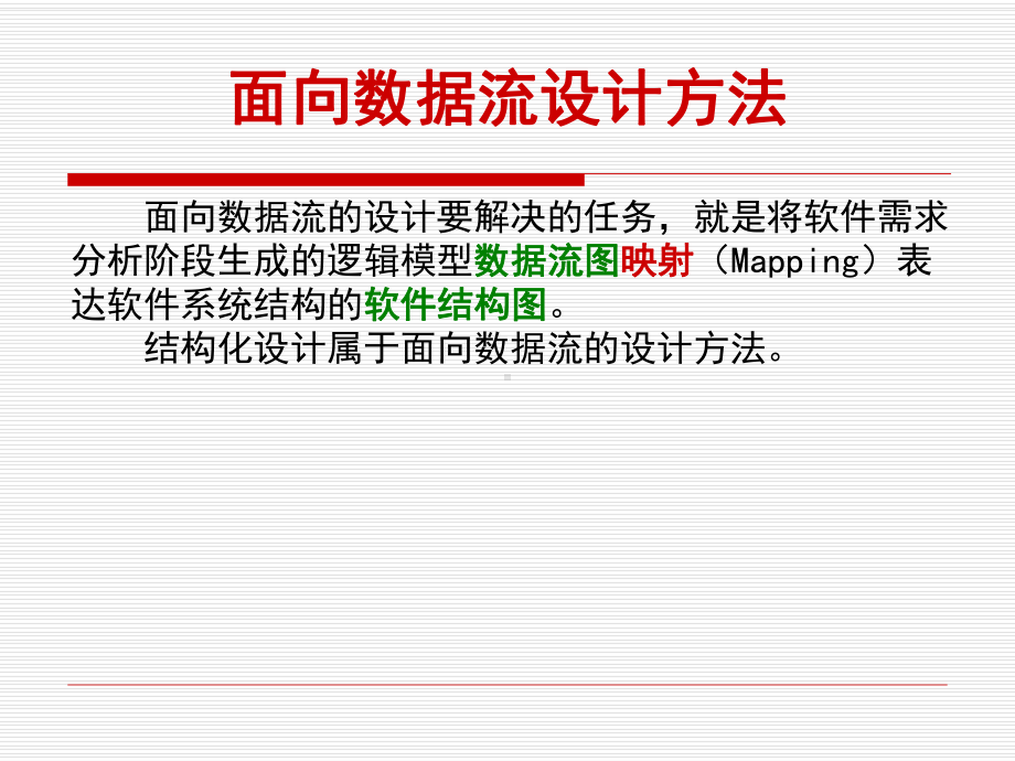 面向数据流设计方法课件.ppt_第1页