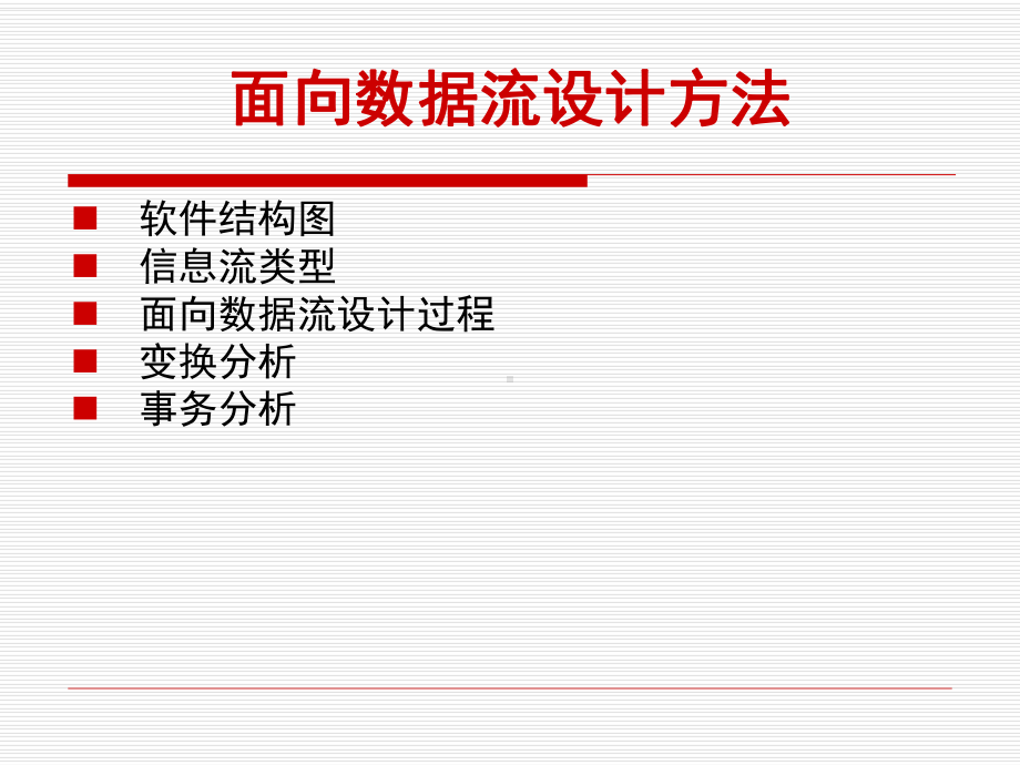 面向数据流设计方法课件.ppt_第2页