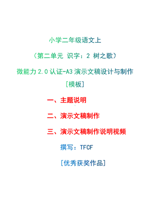 A3演示文稿设计与制作[模板]-主题说明+演示文稿制作+演示文稿制作说明视频[2.0微能力获奖优秀作品]：小学二年级语文上（第二单元 识字：2 树之歌）.docx（只是模板,内容供参考,非本课内容）