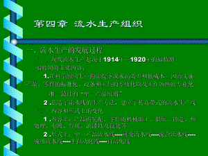 第四章流水生产组织课件.ppt