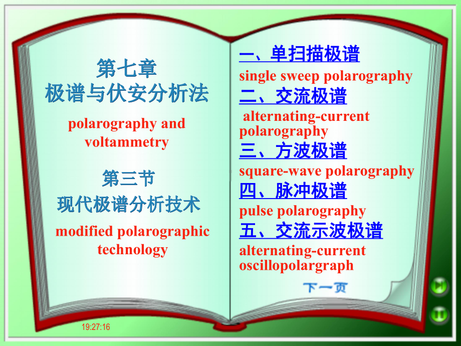 第七章 极谱与伏安分析法 第三、四节 现代极谱分析技术课件.ppt_第1页