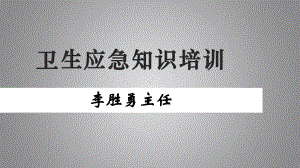 马坪镇卫生院卫生应急知识培训课件.pptx