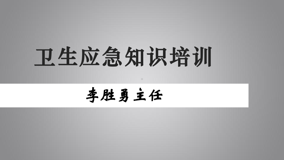 马坪镇卫生院卫生应急知识培训课件.pptx_第1页