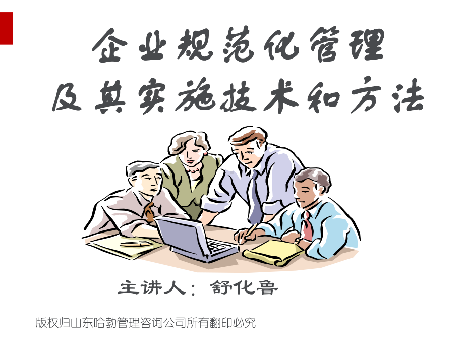 企业规范化管理及其实施技术与方法(ppt51页)课件.ppt_第1页