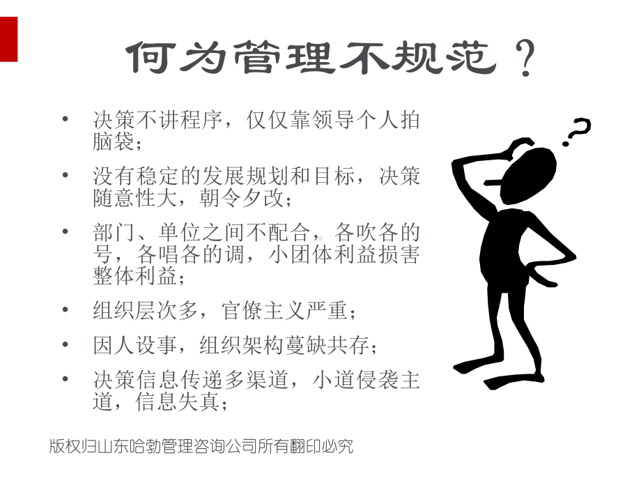 企业规范化管理及其实施技术与方法(ppt51页)课件.ppt_第2页