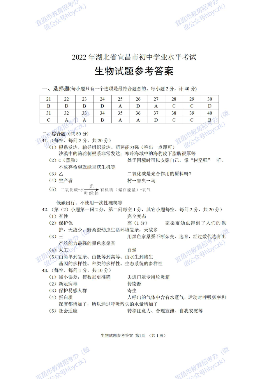 2022年湖北省宜昌市中考生物真题（含答案）.pdf_第2页