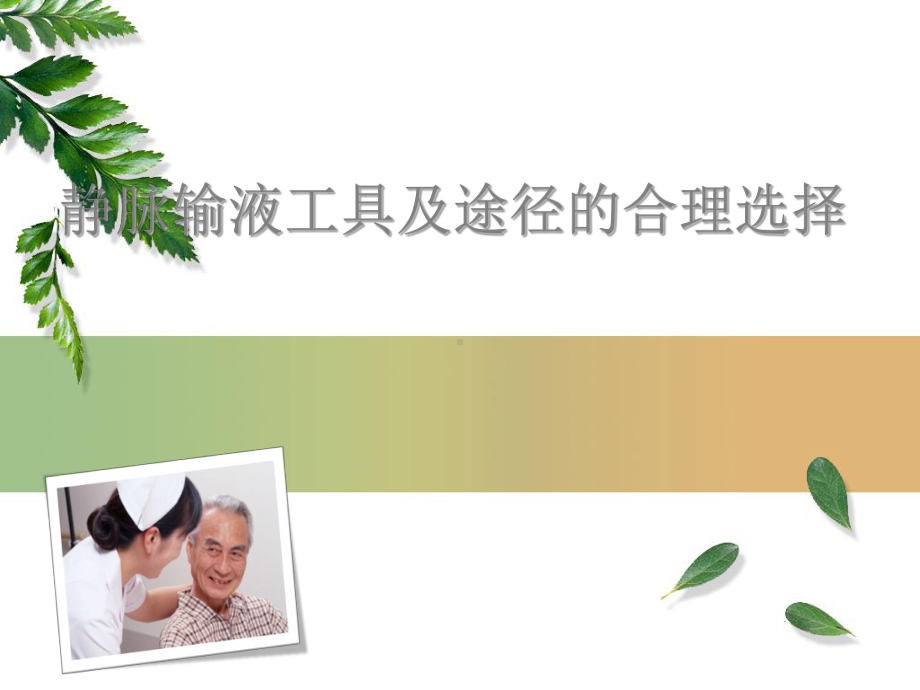 静脉输液工具及途径的合理选择课件.ppt_第1页