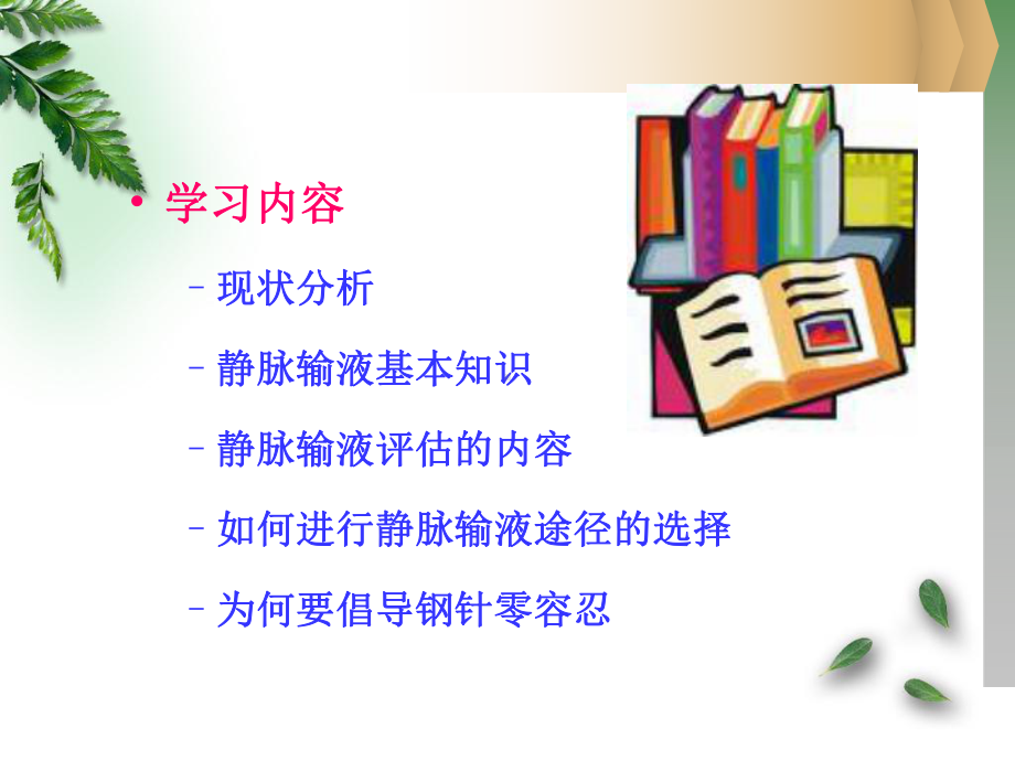 静脉输液工具及途径的合理选择课件.ppt_第2页