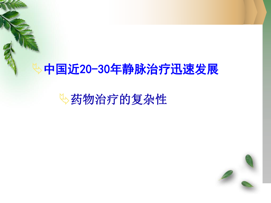 静脉输液工具及途径的合理选择课件.ppt_第3页