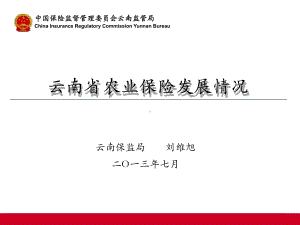 云南省农业保险发展情况共29页资料课件.ppt