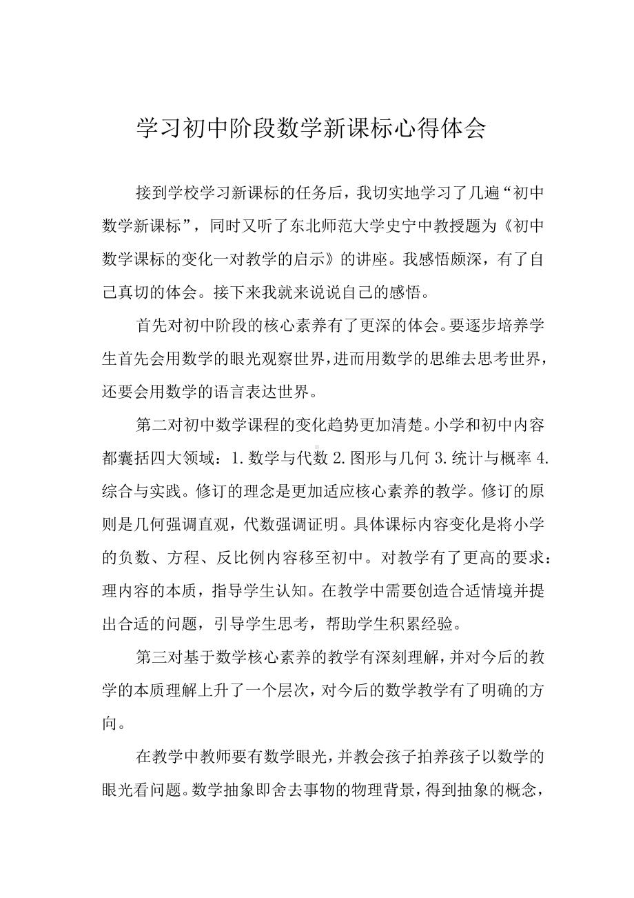 学习初中阶段数学新课标心得体会.docx_第1页