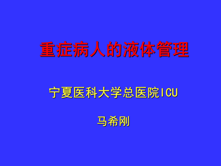 危重病人的液体管理及安全性课件.ppt_第1页