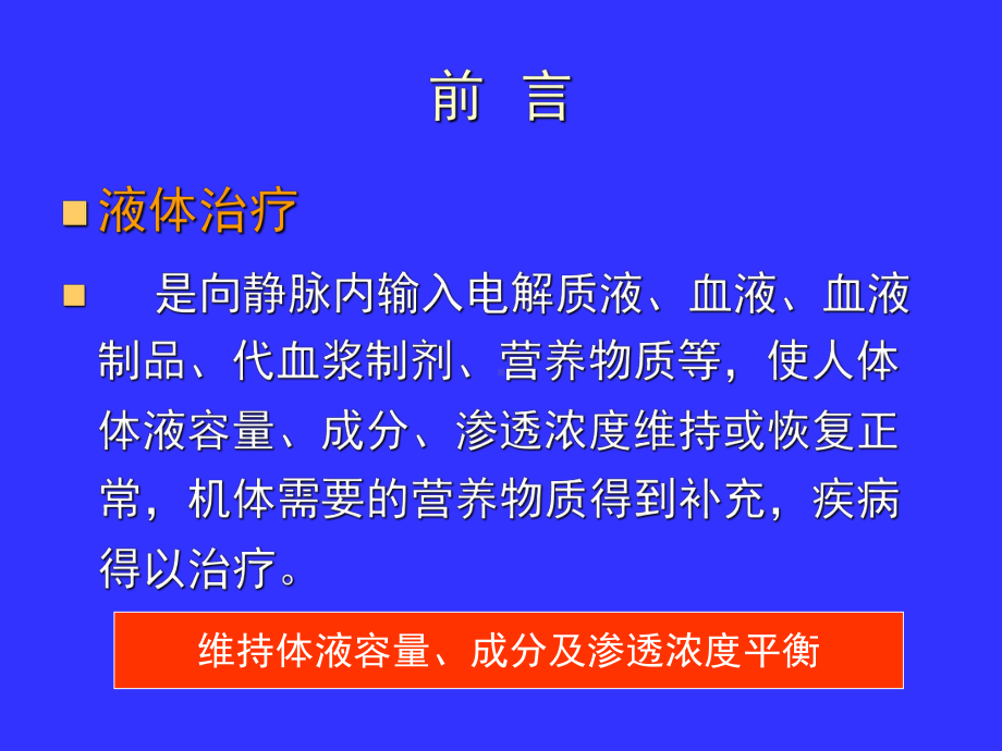 危重病人的液体管理及安全性课件.ppt_第2页