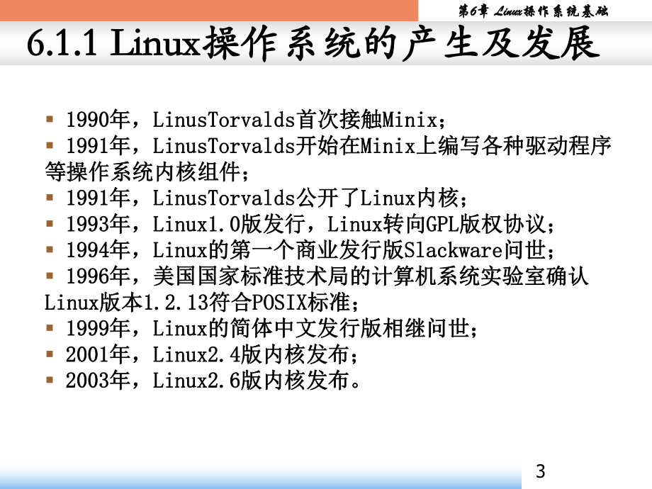 第6章-Linux操作系统基础课件.ppt_第3页