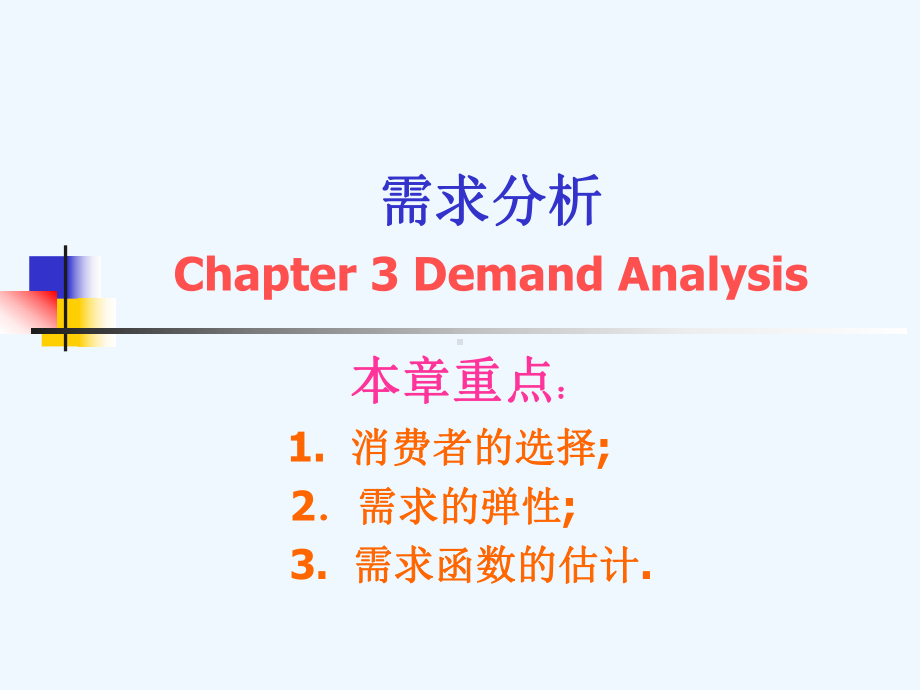 管理经济学需求分析课件.ppt_第1页