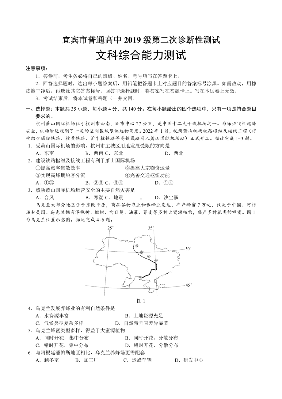 2022届四川省宜宾市普通高中高三第二次诊断性考试 文综试题.docx_第1页