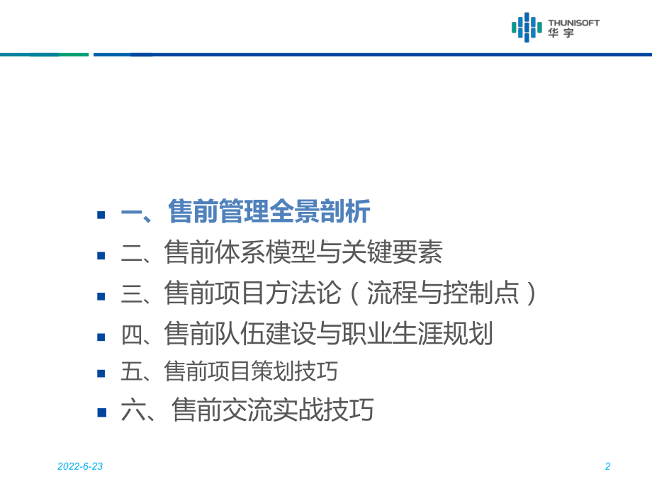 组织级售前管理卢毅课件.ppt_第2页