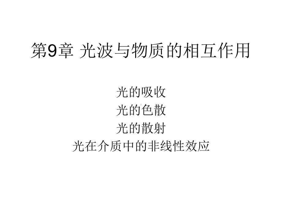 光的吸收色散和散射课件.ppt_第1页