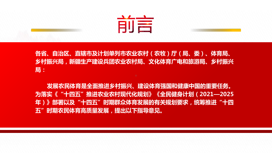 2022《关于推进“十四五”农民体育高质量发展的指导意见》全文学习PPT课件（带内容）.ppt_第2页