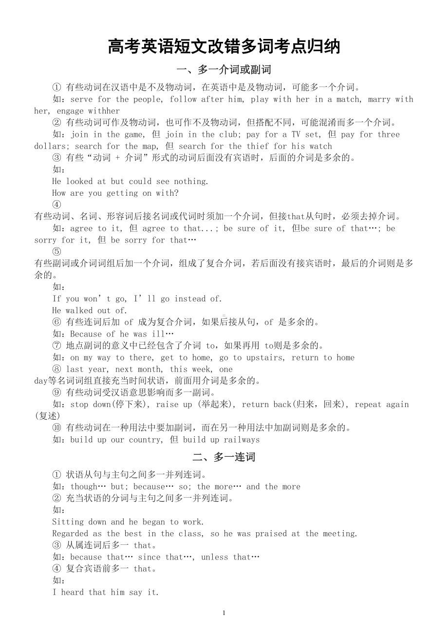 高中英语高考复习短文改错多词考点归纳（共六个）.doc_第1页