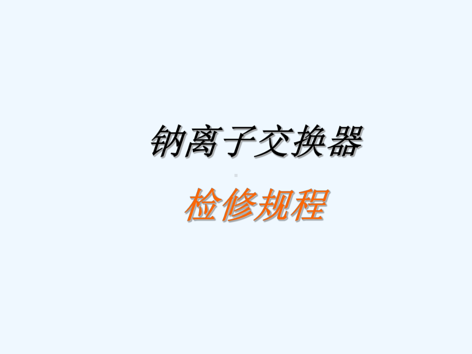 钠离子交换器检修规程培训资料(ppt-16页)课件.ppt_第1页