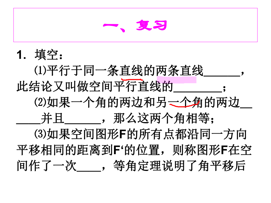 空间的平行直线与异面直线(二)课件.ppt_第2页