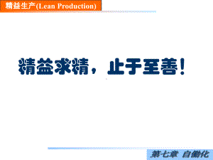 精益生产(7-自働化)课件.ppt