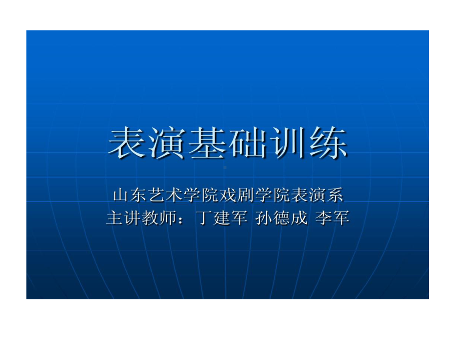 表演基础训练教学表演基础训练共33页文档课件.ppt_第1页