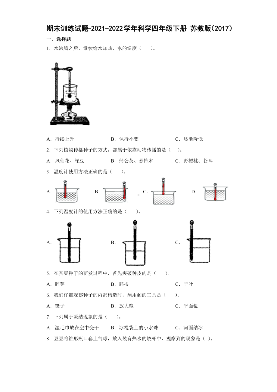 2022年新苏教版四年级下册科学期末训练试题（含答案）.docx_第1页