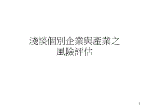 风险管理-财务金融技术学系课件.ppt