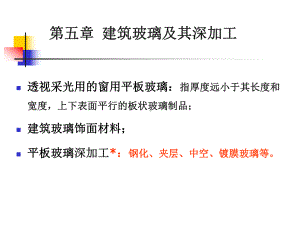 第七章建筑玻璃及其深加工课件.ppt