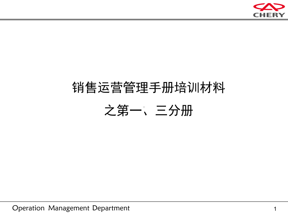 销售运营管理手册培训一三分册课件.ppt_第1页