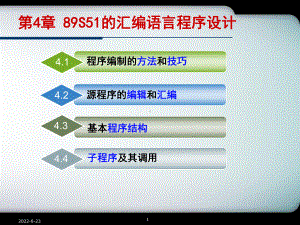 第4章-89S51的汇编语言程序设计课件.ppt