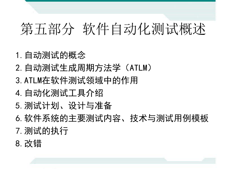 软件自动化测试概述课件.ppt_第1页