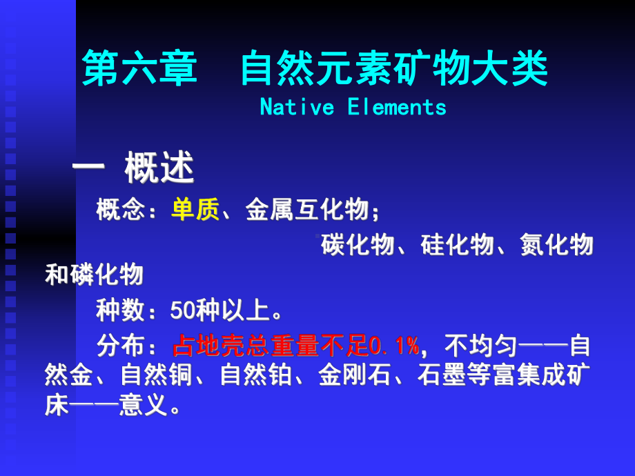 第六章自然元素混晶与金属互化物矿物大类课件.ppt_第1页