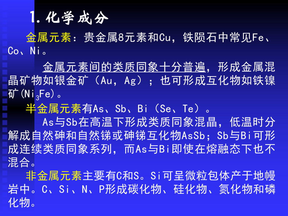 第六章自然元素混晶与金属互化物矿物大类课件.ppt_第2页