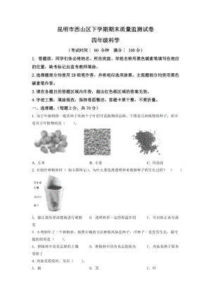 2021学年云南省昆明市西山区教科版四年级下册期末考试科学试卷（含解析）.doc