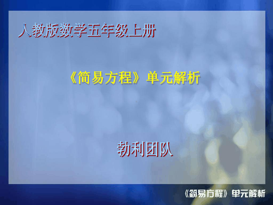 简易方程教材分析课件.ppt_第1页