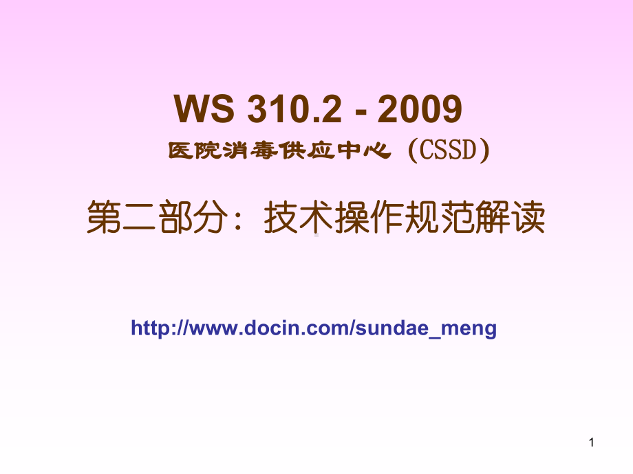 （培训教材）医院消毒供应中心（CSSD）技术操作规范解读PPT课件.pptx_第1页