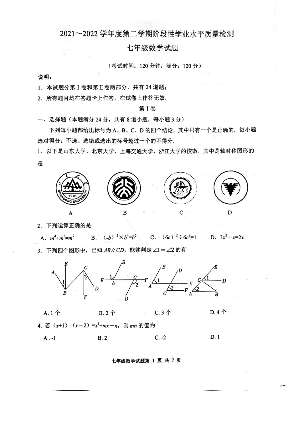 山东省青岛市市南区2021-2022学年七年级下学期期末数学试题.pdf_第1页