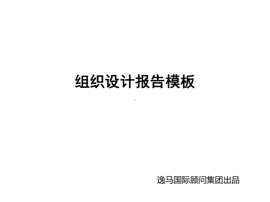 组织设计报告模板课件.ppt_第1页