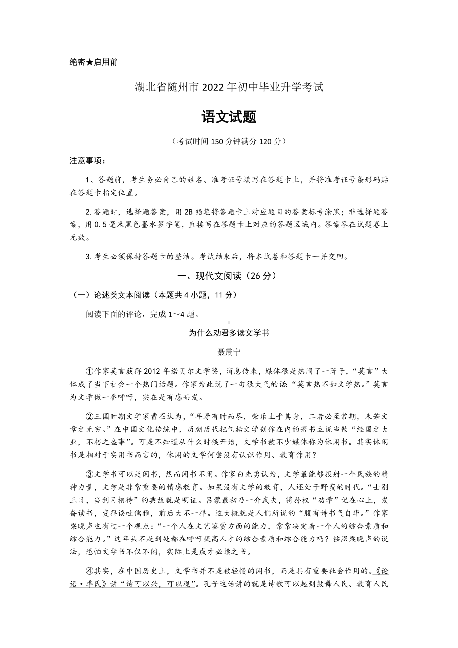 2022年湖北省随州市中考语文真题（含答案）.docx_第1页