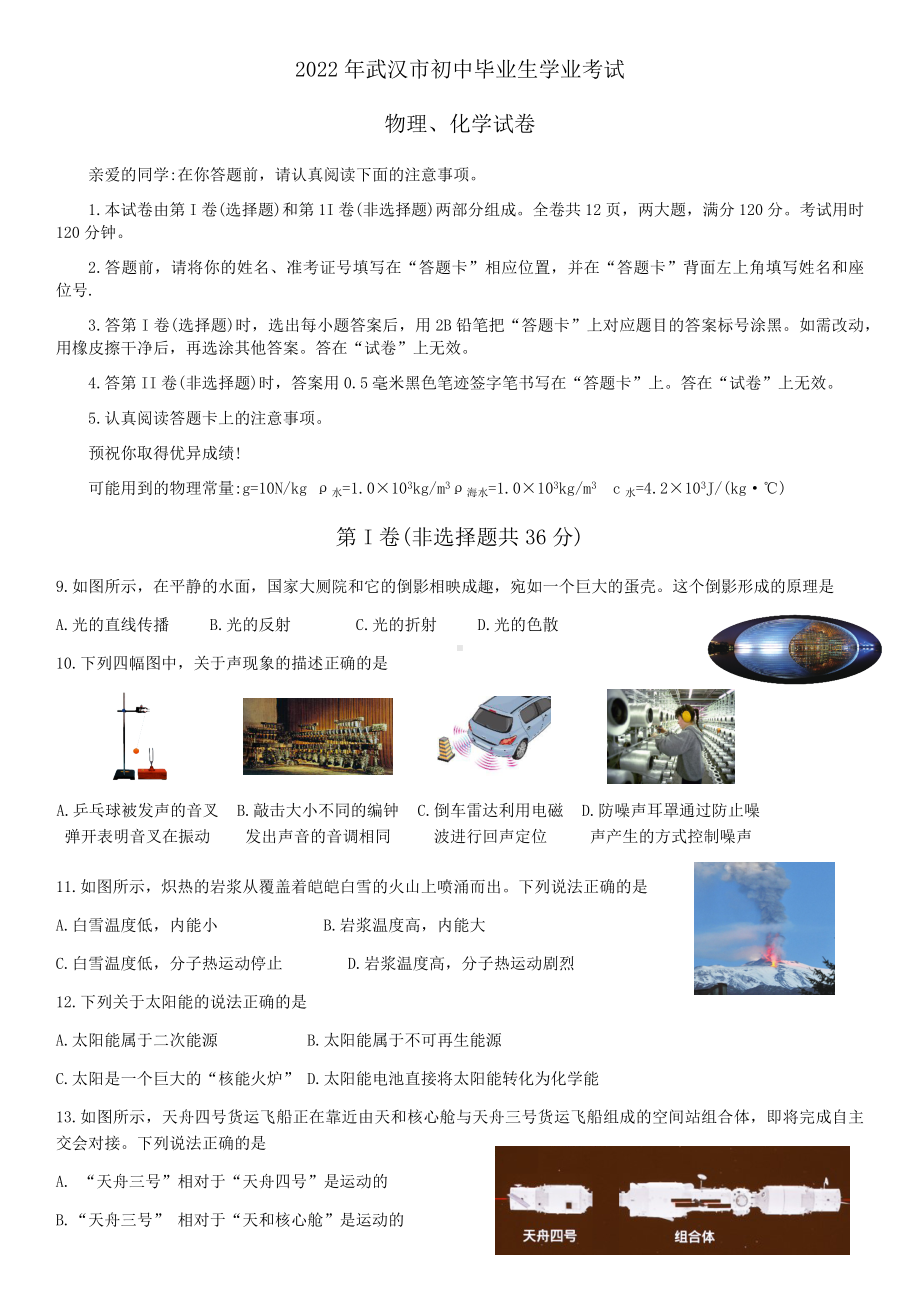 2022年湖北省武汉市中考物理真题（含答案）.docx_第1页