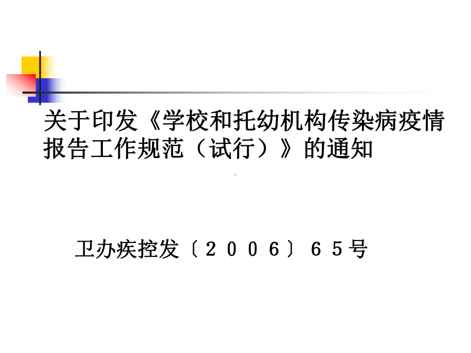 学校和托幼机构传染病疫情.ppt课件.ppt_第2页