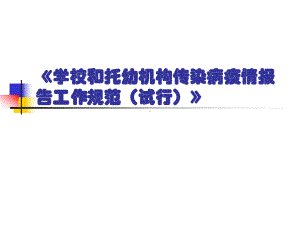 学校和托幼机构传染病疫情.ppt课件.ppt