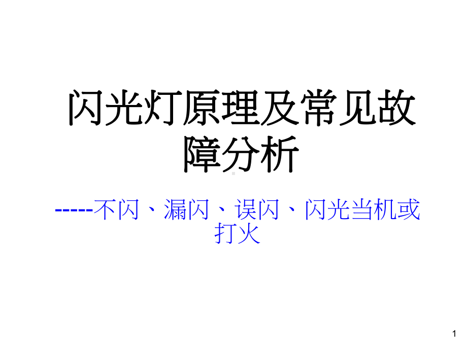 闪光灯原理及常见故障分析课件.ppt_第1页