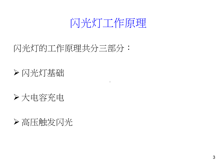 闪光灯原理及常见故障分析课件.ppt_第3页