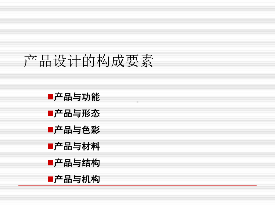 产品设计的构成要素讲义(PPT-38页)课件.ppt_第1页