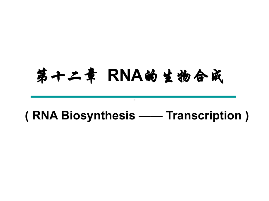 十二RNA的生物合成-转录（精品PPT）课件.ppt_第1页